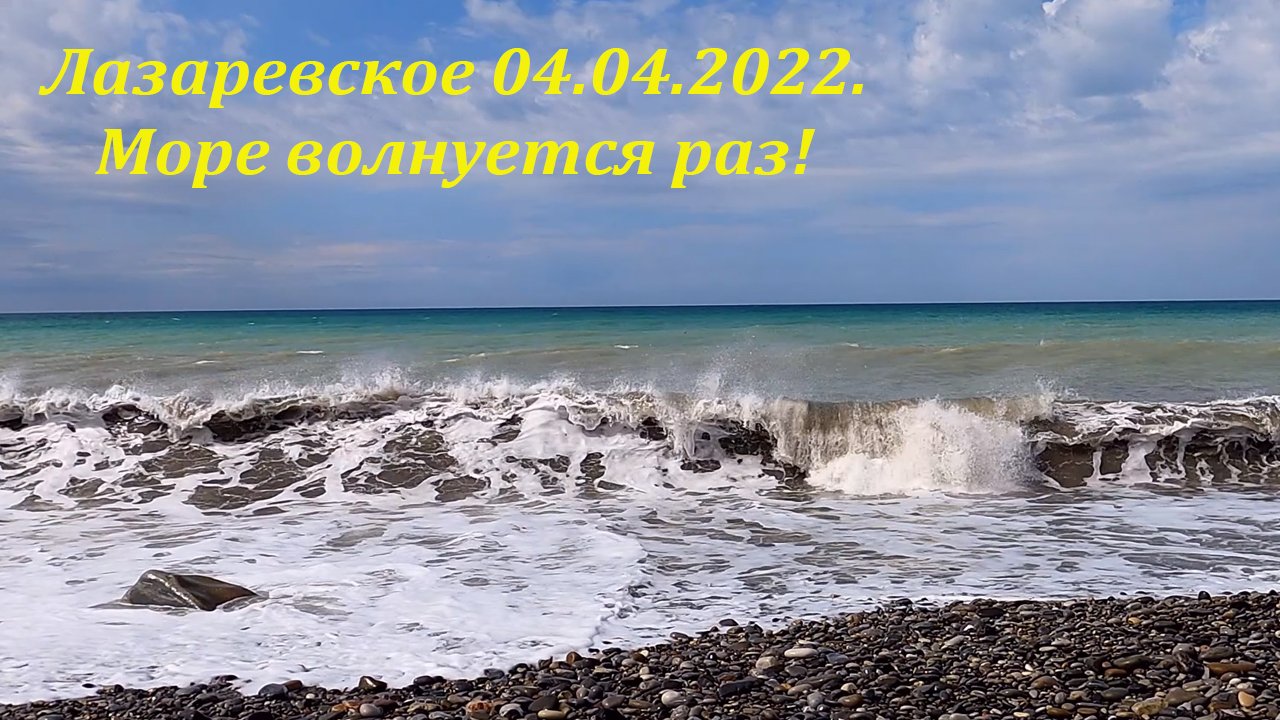 1 раз была на море. Море Лазаревское 2022. Лазаревское 2022. Море волнуется. Сочи Лазаревское море.