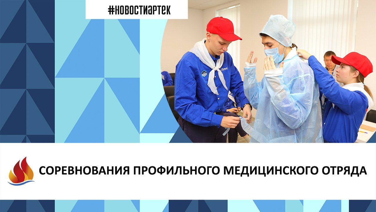 Артек 2023. 13 смена. СОРЕВНОВАНИЯ ПРОФИЛЬНОГО МЕДИЦИНСКОГО ОТРЯДА