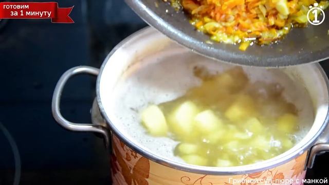 Грибной суп-пюре с манкой