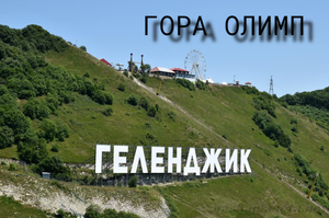 Парк олимп (Геленджик)