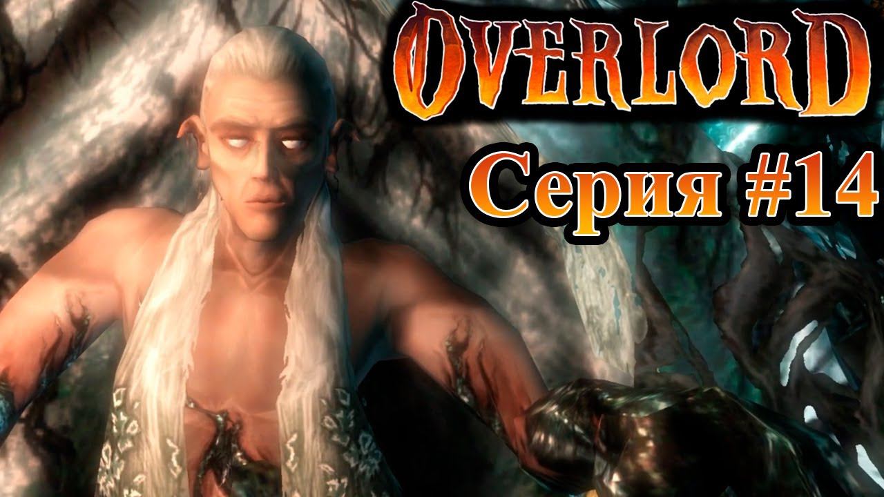 Древоэльф Оберон. Overlord. (Прохождение) # 14