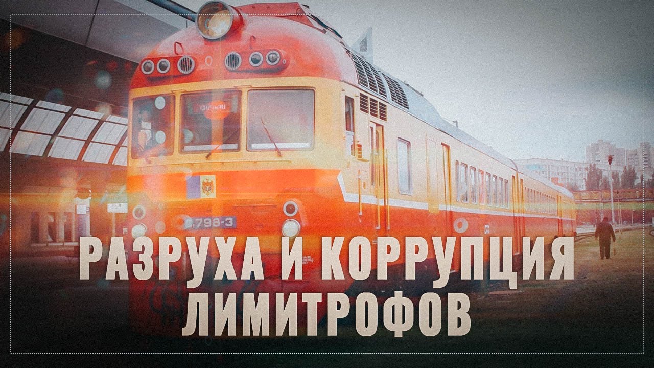 Проевропейцы всё прос**ли! Разруха и коррупция лимитрофов