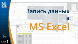 SCADA TRACE MODE - связь с MS Excel через ODBC