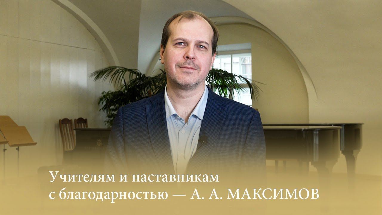 Учителям и наставникам с благодарностью - А. А. МАКСИМОВ