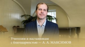 Учителям и наставникам с благодарностью - А. А. МАКСИМОВ