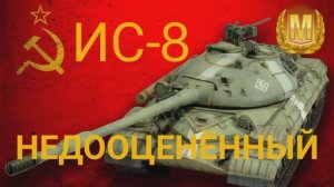 ИС 8 wot blitz обзор? Недооцененнный