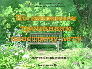 По книжным тропинкам навстречу лету