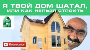 ГРУБЫЕ ОШИБКИ ЗАСТРОЙЩИКА — строительство каркасного дома