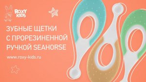 Детские зубные щетки SEAHORSE