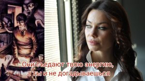 Нет сил, энергии и постоянная усталость..? Проверь себя на подселенцев и сущностей