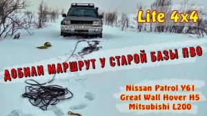 Добили маршрут у старой базы ПВО. Lite 4х4. Patrol Y61, Hover H5, L200. ПерекатиКольский