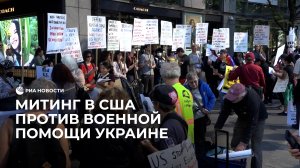 Протесты в Нью-Йорке против вооружения Украины