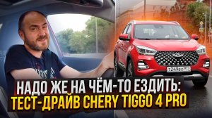 Надо же на чем-то ездить: тест-драйв Chery Tiggo 4 PRO 18 Years Edition