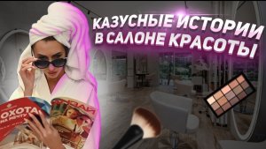 Смешные истории. Салон красоты. Казусные ситуации в салоне красоты. О маникюре и педикюре .