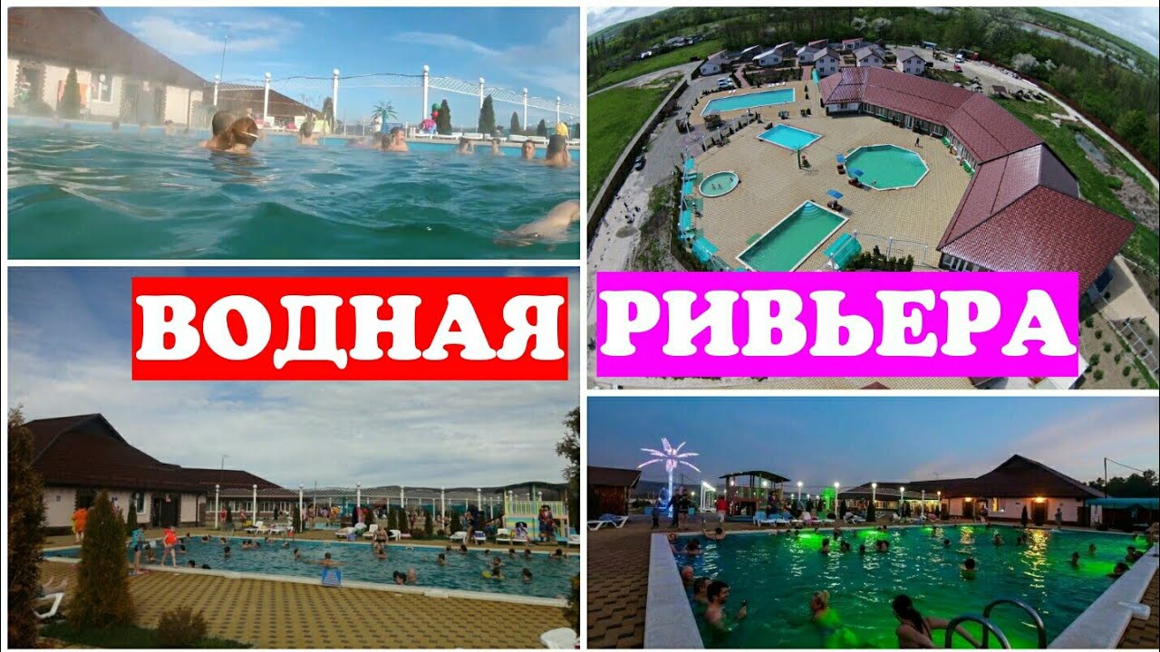 ВОДНАЯ РИВЬЕРА