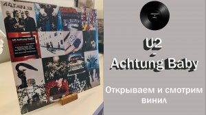 Распаковка винила U2 – Achtung Baby (1991/2021 Island) #095