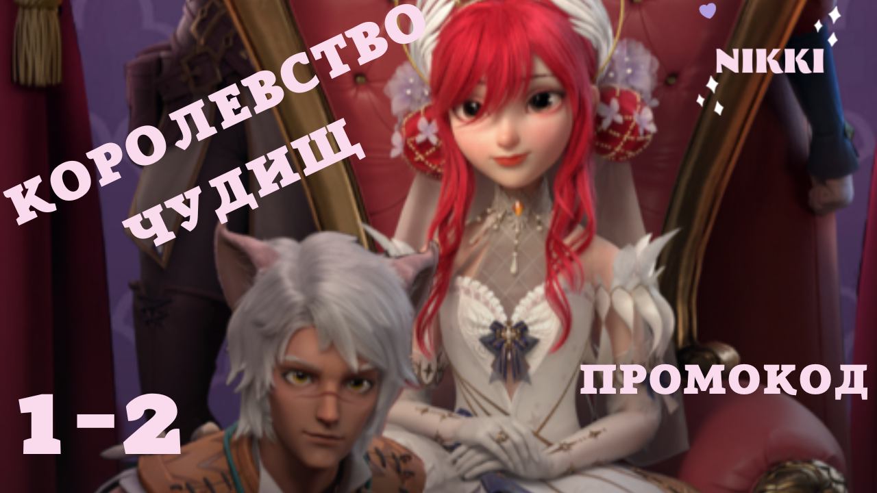 Принцесса времени. Time Princess королевство чудищ. Королевство чудищ спутники тайм принцесс. Time Princess промокоды. Тайм принцесс королевство чудищ Сайрус.