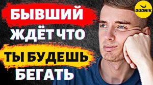 Бывший Ждёт Что Ты Будешь Бегать! Сделай Так, Чтобы Бегал Он!
