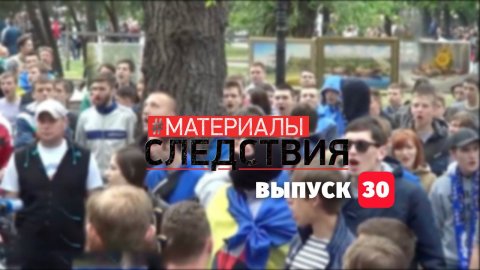 Материалы следствия. Выпуск 30