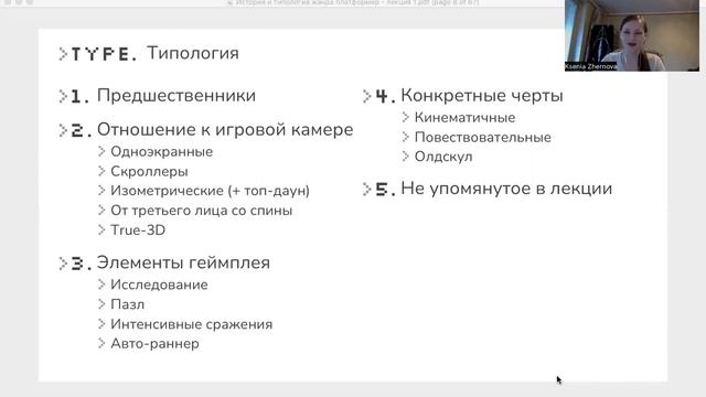 Практик•ON. История и типология жанра платформер. Лекция 1.