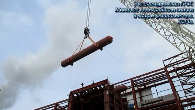 Нижнетуринская ГРЭС. Монтаж водогрейного котла и котла-утилизатора. 2014г. смотреть онлайн