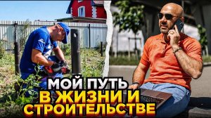 От работы в найме до своей компании. Мой путь и развитие Строй и Живи. Часть 1