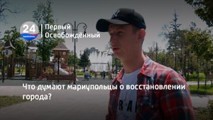 Что думают мариупольцы о восстановлении города? 15.05.2023