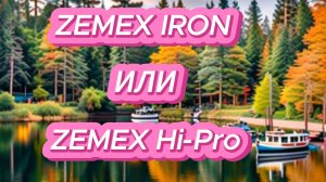 ZEMEX IRON или ZEMEX Hi-Pro