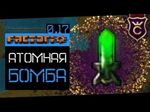 Ядерное Оружие ∎ Factorio 0.17 прохождение #14