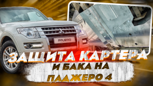 Защита Картера и Бака на Паджеро 4 - Видео Обзор и Инструкция от ТиДжей-Тюнинг