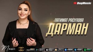 Патимат Расулова - Дарман (МЕГА ХИТ)