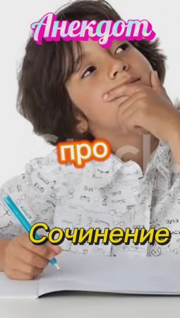 Анекдот про Сочинение! 🤣🤣🤣🤣🤣