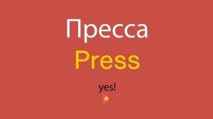 Как сказать Пресса по-английски