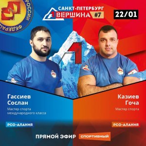 ВЕРШИНА #7, САНКТ-ПЕТЕРБУРГ. СОСЛАН ГАССИЕВ - ГОЧА КАЗИЕВ. СЧЕТ 0-5