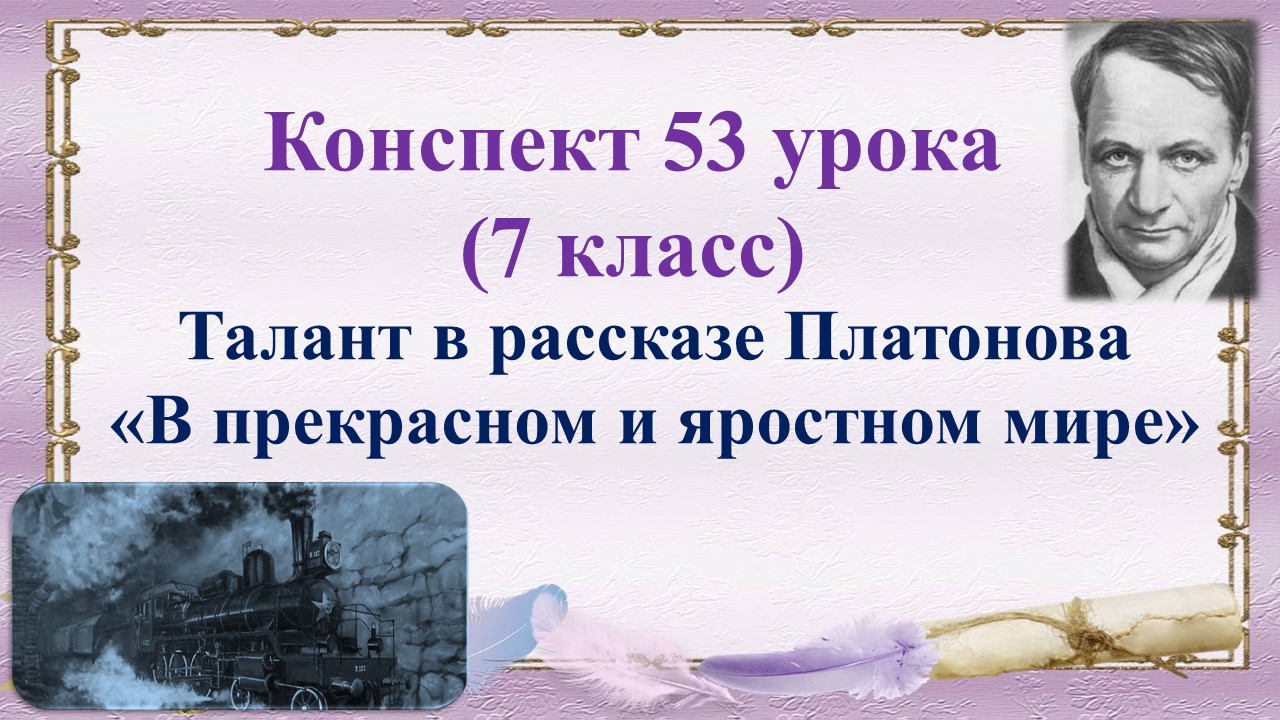 7 класс. Талант в рассказе Платонова «В прекрасном и яростном мире»