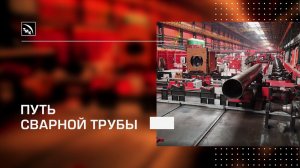 Как делают сварную трубу: от А до Я