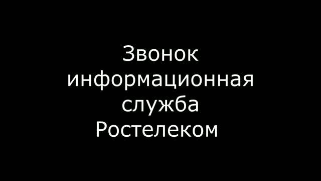 Звонок с Ростелекома смотреть онлайн