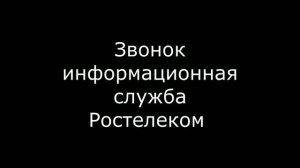 Звонок с Ростелекома