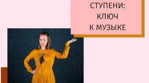 Ступени в гаммах и аккордах | Ключ к пониманию музыки | Примеры песен