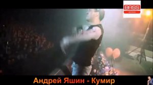 Наш кумир Юра Шатунов.Песня Андрея Яшина.