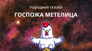 Госпожа Метелица - Слушать народную сказку на ночь для детей ☯ Медитативная Курочка
