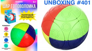 Unboxing №401 Сфера Марусенко, 4 уровень, реплика | Игроленд Шар Собери Цвета, 4 цвета