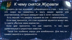 К чему снятся Журавли (Сонник)