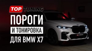 BMW X7 G07 оригинальные пороги ступени