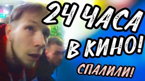 НОЧЬ В КИНОТЕАТРЕ! НАС СПАЛИЛИ | 24 ЧАСА ЧЕЛЛЕНДЖ!