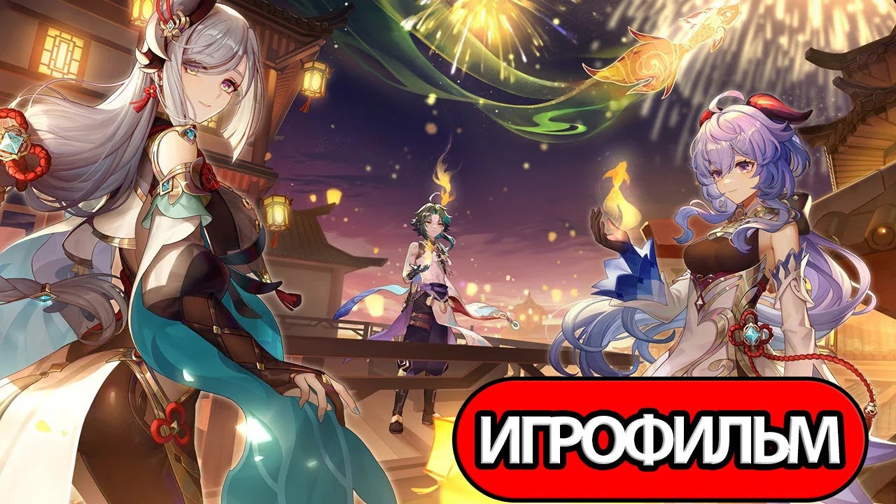 ИГРОФИЛЬМ Genshin Impact (Праздник морских фонарей) прохождение без комментариев