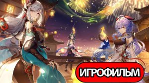 ИГРОФИЛЬМ Genshin Impact (Праздник морских фонарей) прохождение без комментариев