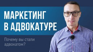 Почему вы стали адвокатом?