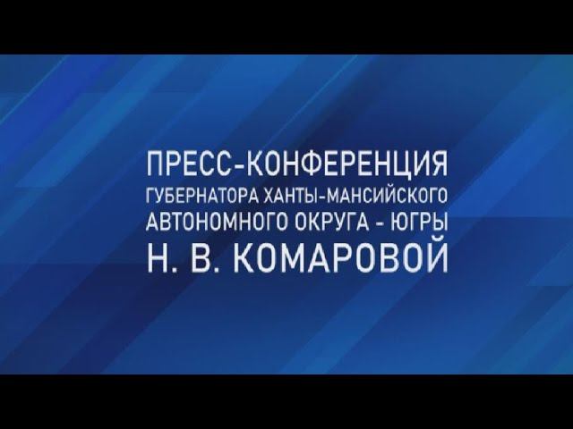 Пресс конференция Губернатора ХМАО-Югры Н.В. Комаровой смотреть онлайн