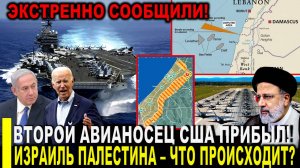 Второй Авианосец США прибыл к израильским берегам. Израиль Палестина сегодня последние новости!
